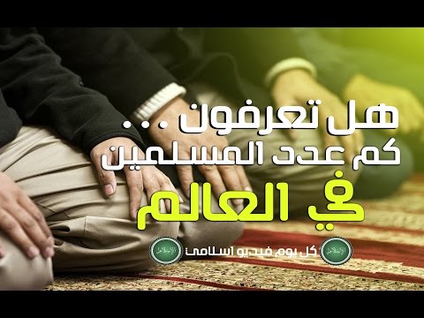 هل تعرف كم عدد المسلمين في العالم
