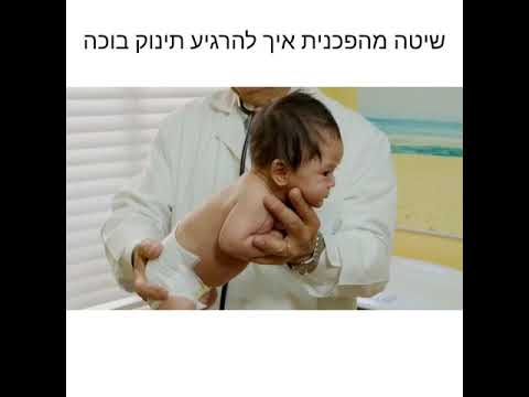 וִידֵאוֹ: איך להרגיע תינוק בוכה