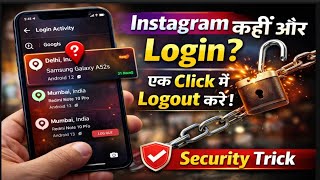 Instagram Account कहीं और Login है? एक Click में Logout करें | Security Trick