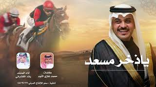 شيلة ياذخر مسعد كلمات الشاعر محمد غازي التوم أداء المنشد رائد الغضباني