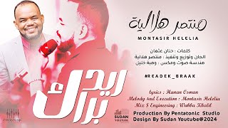 منتصر هلالية   ريدك براك                اغاني سودانية      سمعها