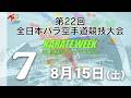【8月15日配信!】7コート 第22回全日本パラ空手道競技会