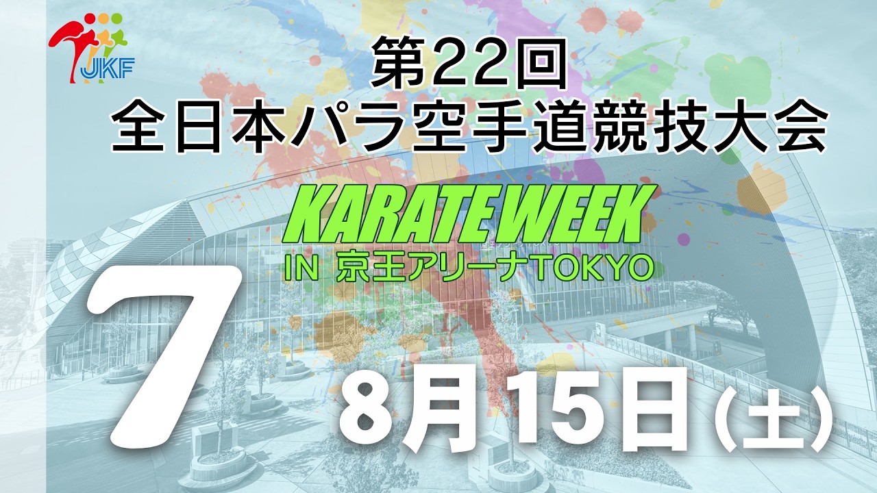 【8月15日配信!】7コート 第22回全日本パラ空手道競技会