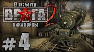 Прохождение В Тылу Врага 2 / Faces of War — Часть #4 — СССР: ЗЕЕЛОВСКАЯ СТАНЦИЯ