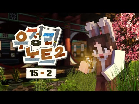 파는 사람만 있고 사는 사람은 없는 바자회? - 우정리노트2 15일차 #2화 [자빱TV / 마인크래프트] thumbnail