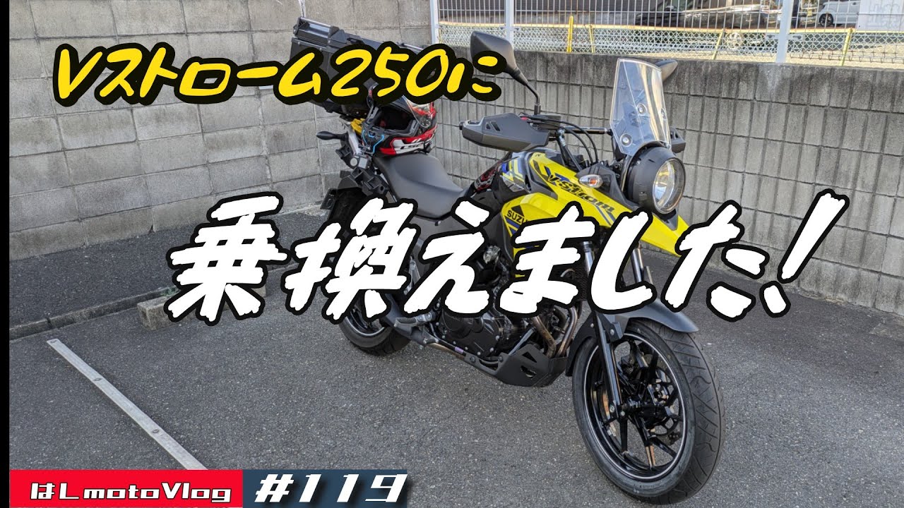 【モトブログ】#119 乗換えました！【Vストローム250（2024年式）】～外観・足つき・排気音～SP忠雄エキパイ装着車