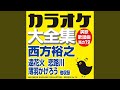 恋文流し (オリジナル歌手:西方 裕之)(カラオケ)