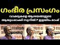 സമയമെടുത്ത് തന്നെ കേൾക്കണം മാഷിന്റെ തകർപ്പൻ പ്രസംഗം | Sunil p ilayidam latest speech |