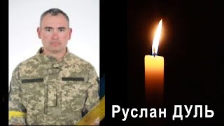 Руслан Дуль. Без коментарів...