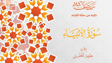 سورة الأنبياء  القارئ  خليفة المطيري رمضان ١٤٤٦ هـ