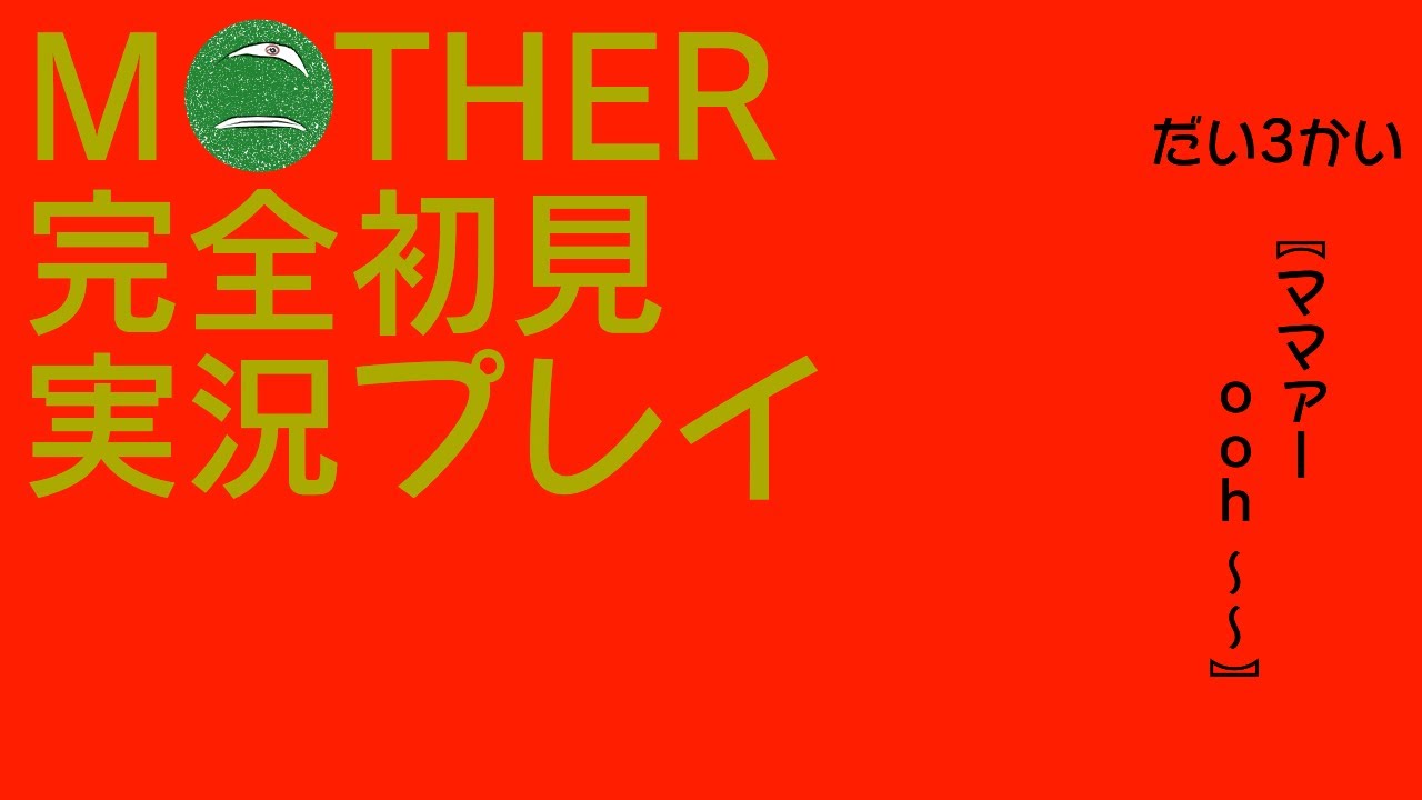 完全初見MOTHER実況 #3