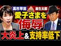 高市自民党が愛子さま侮辱で大炎上中。京都大学教授・池亀彩。安冨歩東京大学名誉教授。一月万冊清水