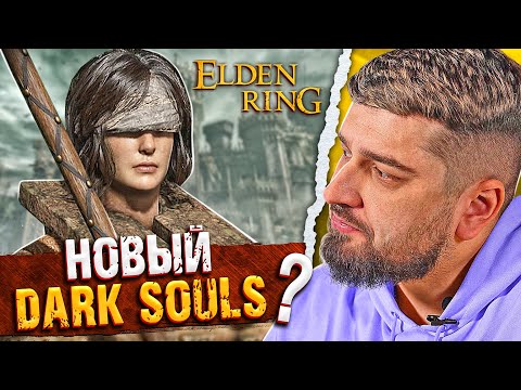 НОВЫЙ DARK SOULS С ОТКРЫТЫМ МИРОМ - Elden Ring прохождение на русском #1