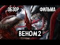 Обзор фильма &quot;Веном 2&quot;