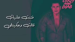 روح لوم عينيك - اجمل حالات واتس - عمرو دياب ♥️