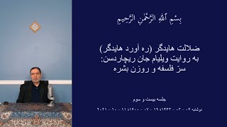 سرّ فلسفه و روزن بشره | جلسه بیست و سوم | دکتر سیّد محمّد سلیمان پناه