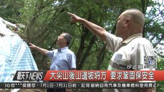 1060710觀天下新聞HD03 汐止區大尖山後山邊坡坍方 要求鞏固保安全