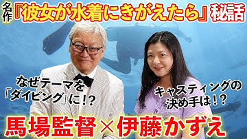 【映画】『彼女が水着にきがえたら』有名俳優だらけのオーディション秘話！？過酷すぎた「海」での撮影裏話【伊藤かずえ×馬場康夫監督】