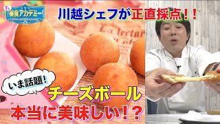 【川越シェフが正直採点！】話題の新スイーツを斬る！チーズボールは本当に美味しい！？