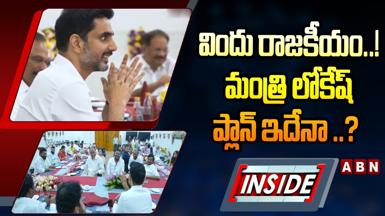 INSIDE : విందు రాజకీయం..! మంత్రి లోకేష్ ప్లాన్ ఇదేనా ..? | Minister Lokesh Master Plan | ABN