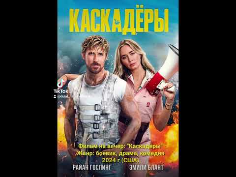 Фильм на вечер: 'Каскадёры' Жанр: боевик, драма, комедия. 2024 г (США)