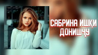 Клип! САБРИНА ИШКИ ДОНИШЧУ 1! ПАХ И РЭП ХАМАРА БА ГИРЯ ОВАРД