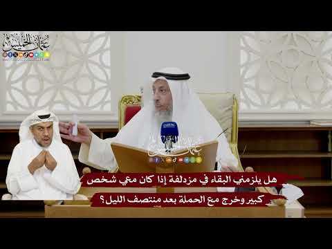 38 - هل يلزمني البقاء في مزدلفة إذا كان معي شخص كبير وخرج مع الحملة بعد منتصف الليل؟ - عثمان الخميس