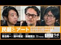 民藝とアート-現代の視点で再解釈する日本の文化と宗教性|落合陽一×畑中章宏×齋藤恵汰×宇野常寛