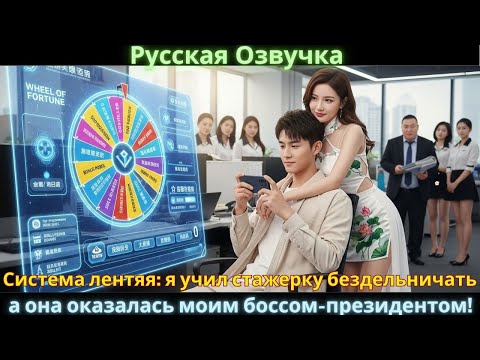 Система лентяя: я учил стажерку бездельничать, а она оказалась моим боссом-президентом!
