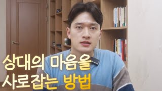 상대의 마음을 사로잡는 방법