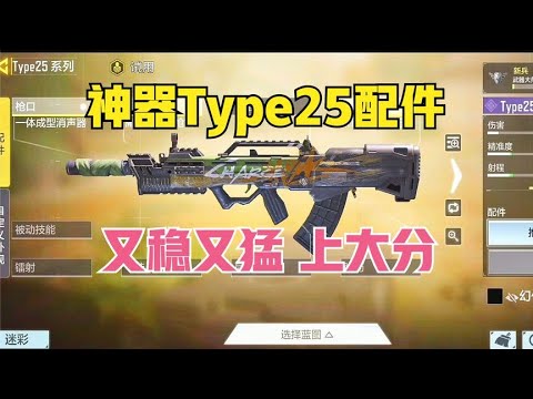 【使命召唤手游】又稳又猛的type25配件，有它轻松上战神！ #顺仙