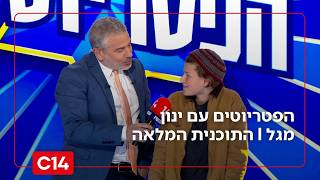 הפטריוטים עם ינון מגל | 5.3.2026 | התוכנית המלאה