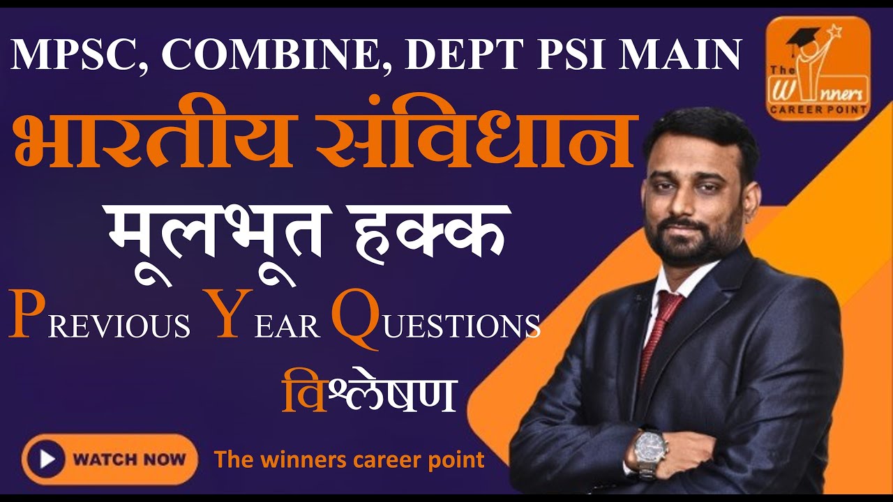 मूलभूत हक्क PYQ विश्लेषण (2011 ते 2024 ) L=1