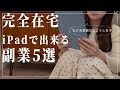 【在宅ワーク】会社員の人におすすめしたいiPadで出来る副業5選!