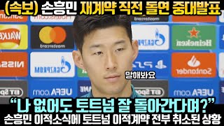 (속보) 손흥민 재계약 직전 돌연 중대발표! 손흥민 이적소식에 토트넘 이적계약 전부 취소된 상황