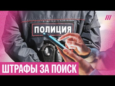 «В Яндексе поискали — пришла полиция». Как будет работать закон о поиске «экстремистских» материалов