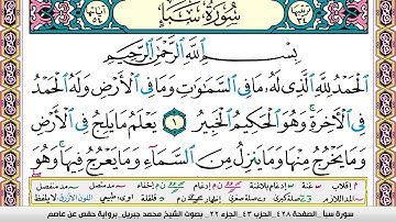 محمد جبريل سورة سباء مكتوبة وكاملة