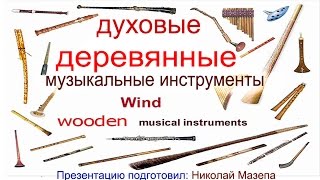 Духовые деревянные музыкальные инструменты