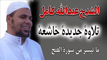 تلاوة جديدة خاشعة للشيخ عبدالله كامل | ما تيسر من سورة الفتح | quran