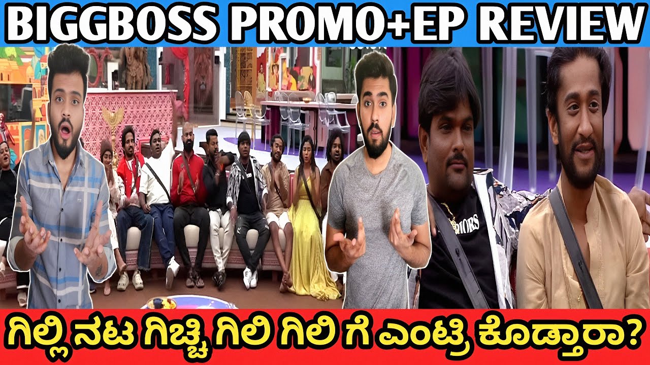 ಗಿಲ್ಲಿ ನಟ 😯ಗಿಚ್ಚಿ ಗಿಲಿ ಗಿಲಿ ಗೆ ಎಂಟ್ರಿ ಕೊಡ್ತಾರಾ?|Biggboss Kannada season 12 promo & episode reivew