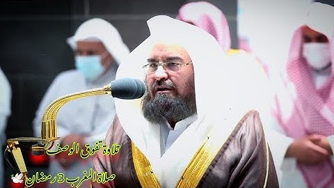 تلاوة معالي الشيخ أ.د.⁧ ‎عبدالرحمن السديس من صلاة المغرب 3 رمضان 1443هـ. الحرم المكي