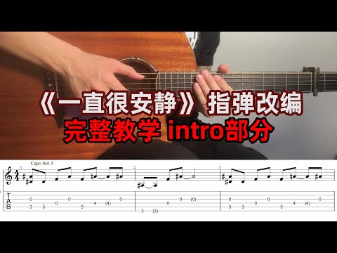Fingerstyle | Intro部分《一直很安静》完整指弹教学！