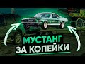 Нашёл Ford Mustang 1967 года за копейки