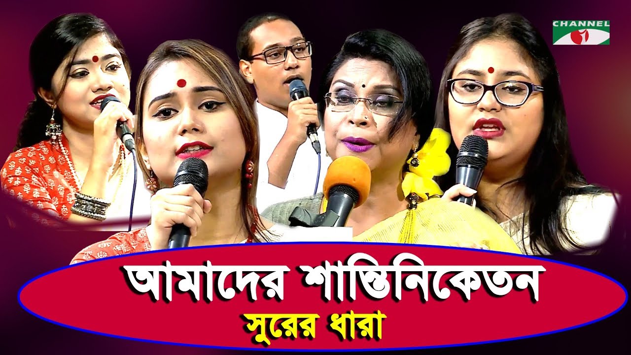    Amader Shantiniketon  Shurer Dhara  Tagore Song  Channel i  IAV