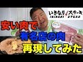 【必見】激安の肉でいきなりステーキの肉になるのか？再現してみた！