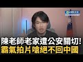 我不想跪著賺錢 我要站著賺錢 陳老師中國老家再接到公安關切 當局甚至開出 從寬處理 利誘回國 陳老師霸氣拍片怒嗆 就算沒政治案底我也不會回中國 焦點大現場 20230824 三立新聞台 