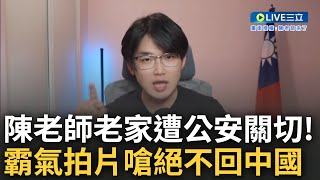 '我不想跪著賺錢.我要站著賺錢!' 陳老師中國老家再接到公安關切 當局甚至開出'從寬處理'利誘回國 陳老師霸氣拍片怒嗆: 就算沒政治案底我也不會回中國【焦點大現場】20230824三立新聞台