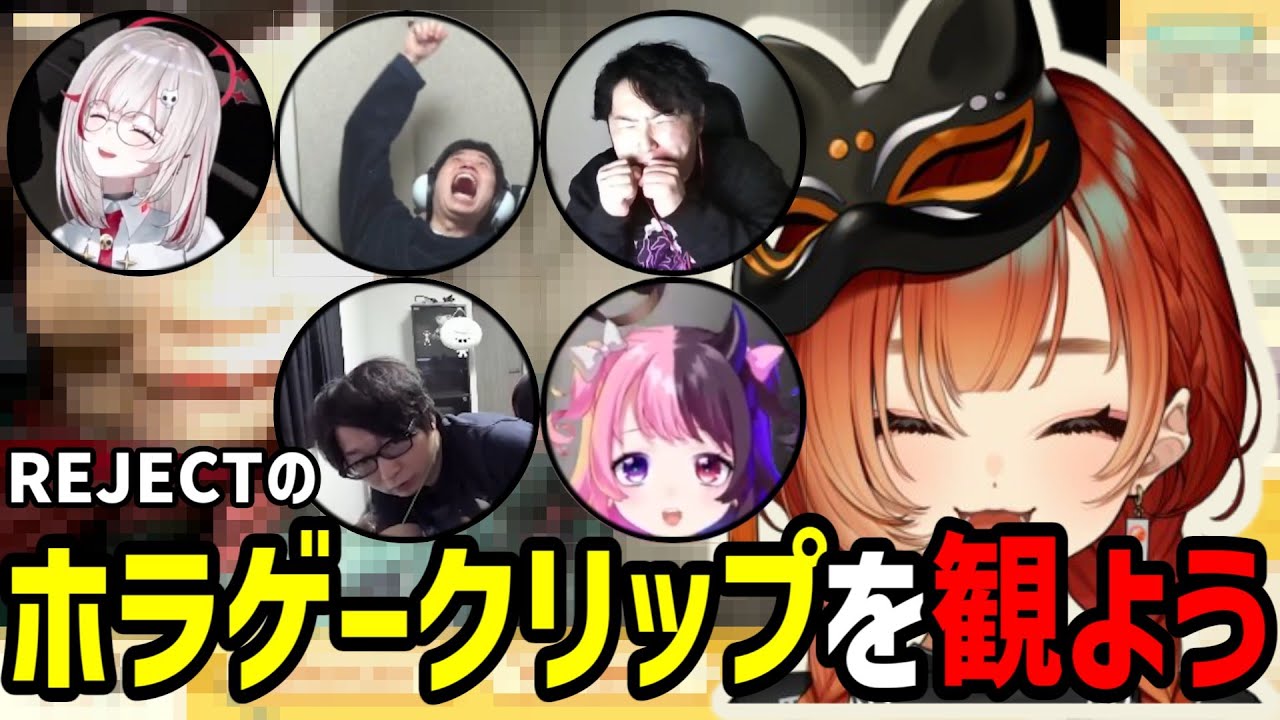 REJECTのホラゲークリップを観よう【巫神こん/切り抜き/dtto./天鬼ぷるる/ハイタニ/あきら/たいじ】