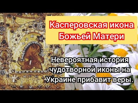 Касперовская икона Божьей Матери.Невероятная история чудотворной иконы на Украине прибавит веры.