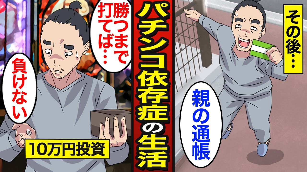 【漫画】勝てるまで打ち続けるパチンコ依存症のリアルな生活。朝からぶん回すパチンカス…パチンコで人生狂う…【メシのタネ総集編】